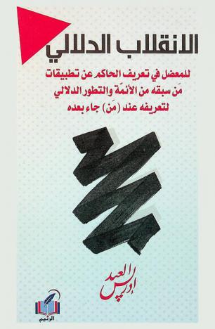  الانقلاب الدلالي للمعضل في تعريف الحاكم عن تطبيقات من سبقه من الأئمة والتطور الدلالي لتعريفه عند من جاء بعده