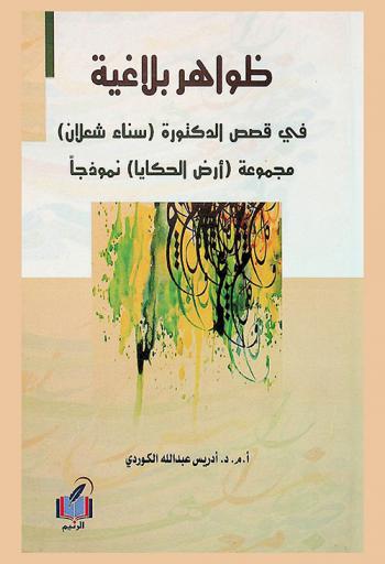  ظواهر بلاغية في قصص الدكتورة (سناء الشعلان) : مجموعة (أرض الحكايا) نموذجا