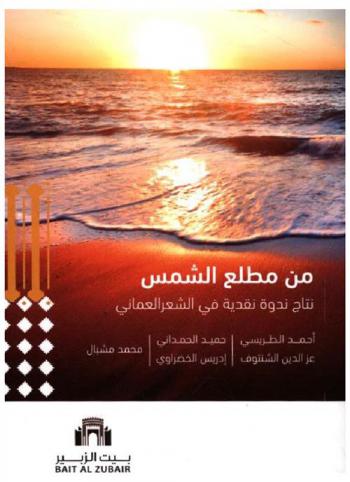  من مطلع الشمس : نتاج ندوة نقدية في الشعر العماني