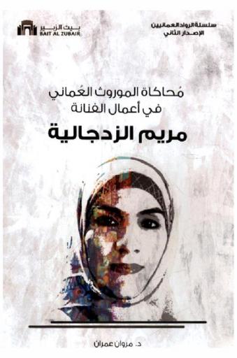  محاكاة الموروث العماني في أعمال الفنانة مريم الزدجالية = Simulation of Omani heritage in the paintings of maryam al zedjali : دراسة ضمن النقد البننائي