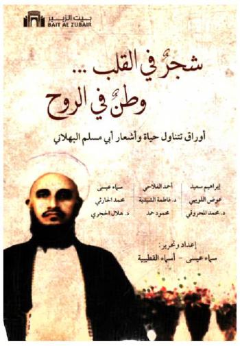 شجر في القلب ... وطن في الروح : أوراق تتناول حياة وأشعار أبي مسلم البهلاني