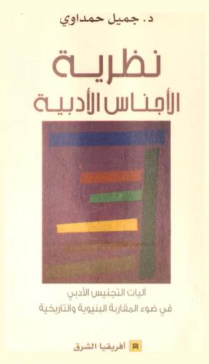  نظرية الأجناس الأدبية : آليات التجنيس الأدبي في ضوء المقاربة البنيوية والتاريخية