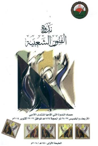  ندوة الفنون الشعبية : حصاد الندوة التي أقامها المنتدى الأدبي في النادي الثقافي الأربعاء والخميس 27-28 ذو الحجة 1435هـ الموافق 22-23 أكتوبر 2014 م محافظة البريمي