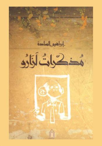  مذكرات لزارو : يوميات مستوحاة من قصة حقيقية جرت أحداثها في الخليج الغربي