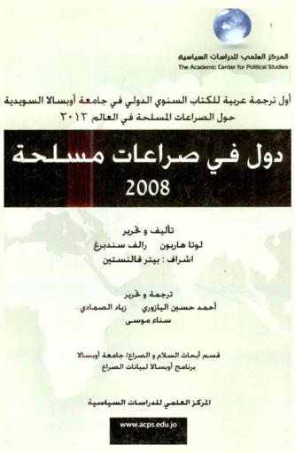  دول في صراعات مسلحة 2008