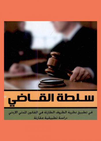  سلطة القاضي في تطبيق نظرية الظروف الطارئة في القانون المدني الأردني : دراسة تطبيقية مقارنة