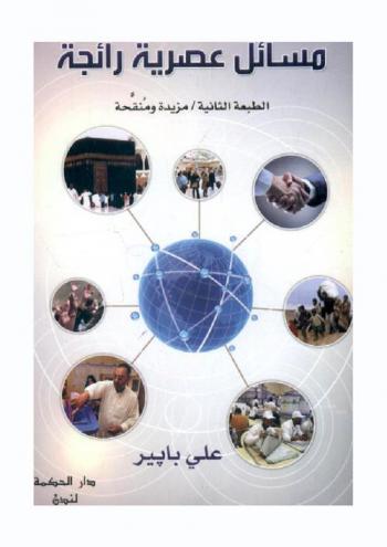 مسائل عصرية رائجة : التسامح والتعايش-حقوق الإنسان-الإرهاب-العولمة-العلمانية-الديمقراطية