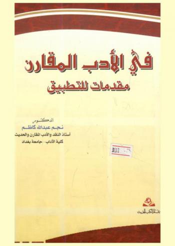 في الأدب المقارن : مقدمات للتطبيق