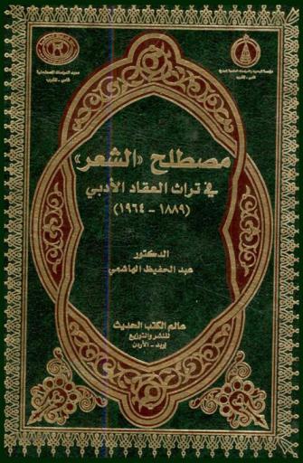  مصطلح \الشعر\ في تراث العقاد الأدبي (1889-1964)