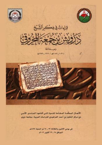  قراءات في فكر الشيخ درويش بن جمعة المحروقي رحمه الله (1020-1086 / 1611-1676 م) في يوم الأتنين والثلاثاء 23-29 أكتوبر 2013