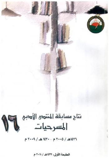  نتاج مسابقة المنتدى الأدبي 1426هـ / 2005-1430هـ / 2009 : المسرحيات