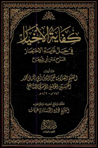 كفاية الأخيار في حل غاية الاختصار : شرح متن أبي شجاع