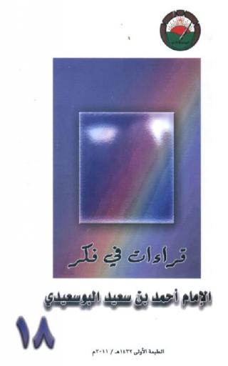  قراءات في فكر الإمام أحمد بن سعيد البوسعيدي : حصاد الندوة التي أقامها المنتدى الأدبي احتفاء بذكرى الإمام أحمد بن سعيد البوسعيدي، 24 جمادى الأولى 1431 هـ. الموافق 9 مايو 2010 م