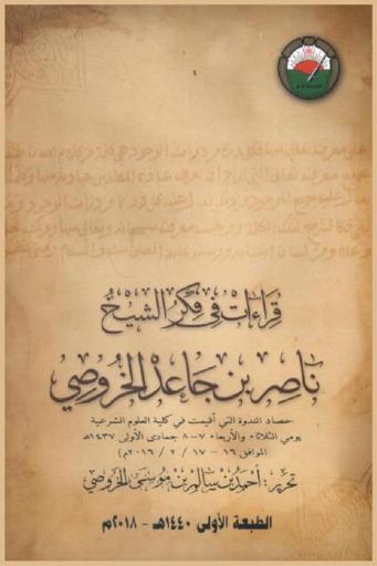  قراءات في فكر الشيخ ناصر بن جاعد الخروصي : حصاد الندوة التي أقيمت يومي الثلاثاء والأربعاء 7-8 جماد الأولى 1437 هـ الموافق 16-17 / 2 / 2016 م)