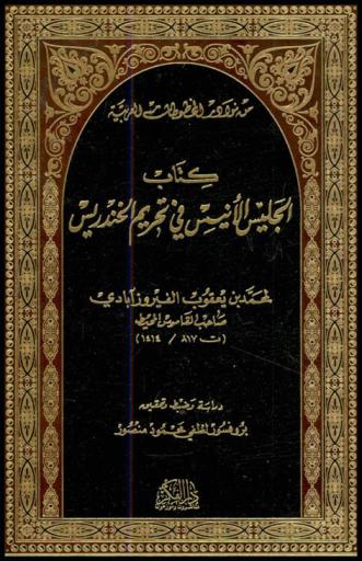 كتاب الجليس الأنيس في تحريم الخندريس