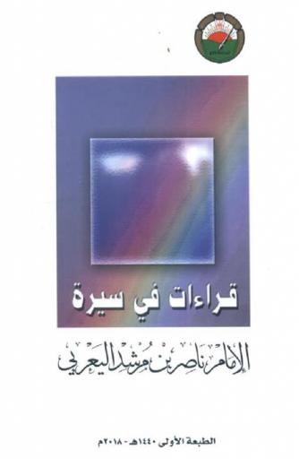 قراءات في سيرة الإمام ناصر بن مرشد اليعربي : حصاد الندوة التي أقامها المنتدى يومي 18، 19 ديسمبر 2011 بقاعة الرستاق في كلية العلوم التطبيقية بالرستاق
