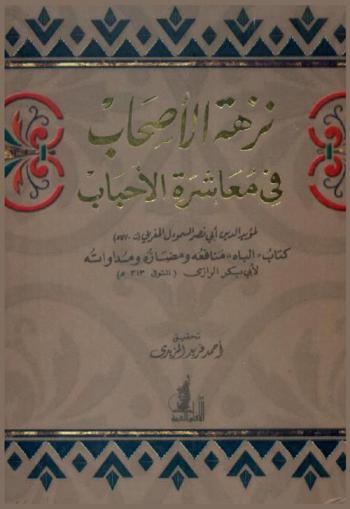 نزهة الأصحاب في معاشرة الأحباب