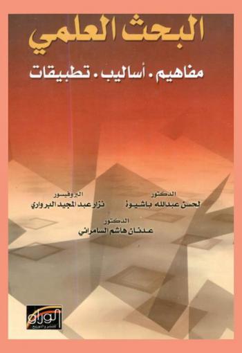 البحث العلمي : مفاهيم، أساليب، تطبيقات