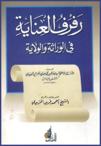  رفرف العناية في الوراثة والولاية