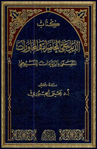  كتاب الذيل على المحاضرات والمحاورات، المسمى، بالزيادات