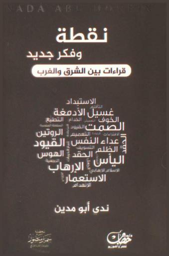  نقطة وفكر جديد : قراءات بين الشرق والغرب