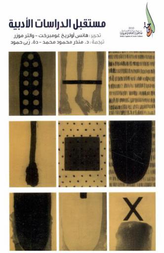  مستقبل الدراسات الأدبية