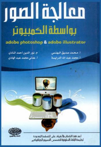  معالجة الصور بواسطة الكمبيوتر = Adobe photoshop & adobe illustrator