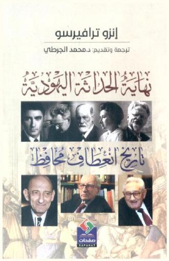  نهاية الحداثة اليهودية : تاريخ انعطاف محافظ