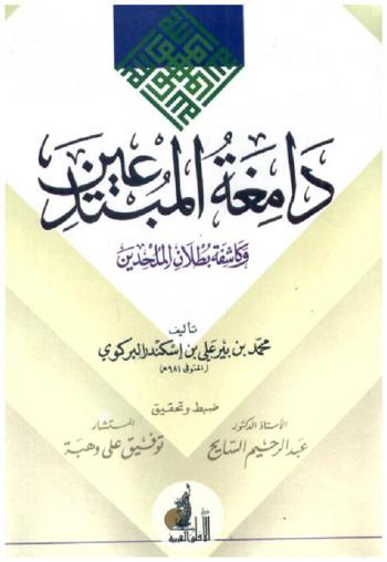 دامغة المبتدعين وكاشفة بطلان الملحدين