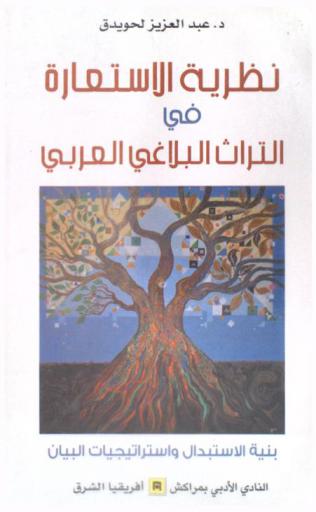 نظرية الاستعارة في التراث البلاغي العربي : بنية الاستبدال واستراتيجيات البيان