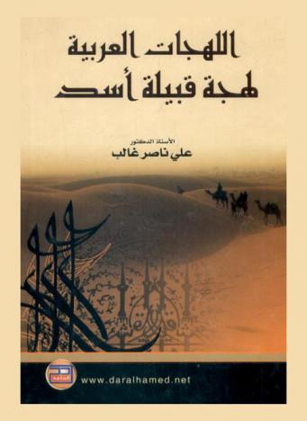  اللهجات العربية : لهجة قبيلة أسد