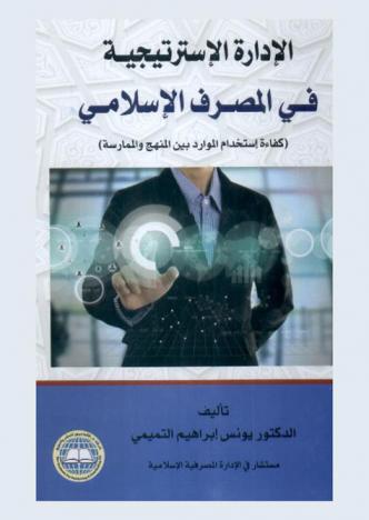  الإدارة الاستراتيجية في المصرف الإسلامي : (كفاءة إستخدام الموارد بين المنهج والممارسة)