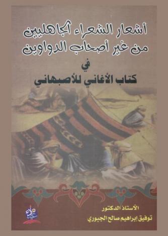 أشعار الشعراء الجاهليين من غير أصحاب الدواوين في كتاب الأغاني للأصبهاني : (جمع وتصنيف وتحقيق)