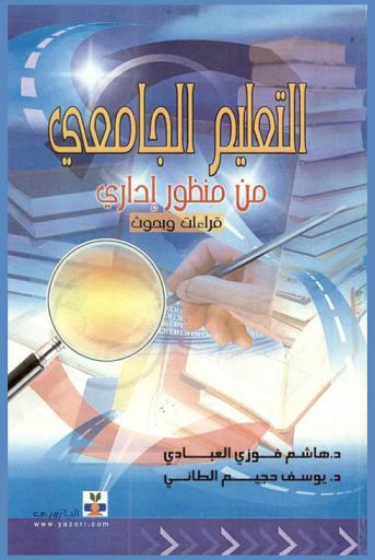  التعليم الجامعي من منظور إداري : قراءات وبحوث