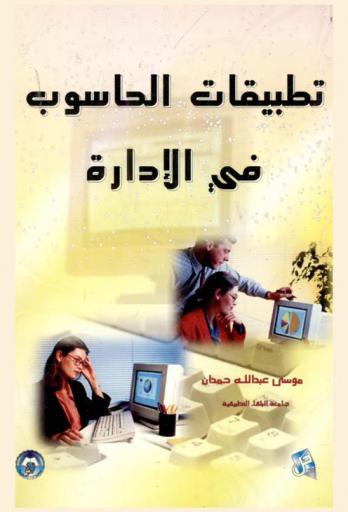  تطبيقات الحاسوب في الإدارة