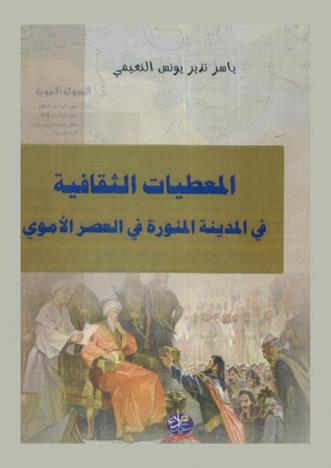 المعطيات الثقافية في المدينة المنورة في العصر الأموي