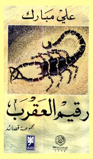 رقيم العقرب : مجموعة قصائد