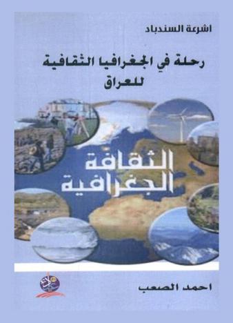  رحلة في الجغرافيا الثقافية للعراق