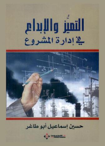  التميز والإبداع في إدارة المشروع