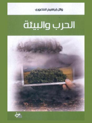  الحرب والبيئة