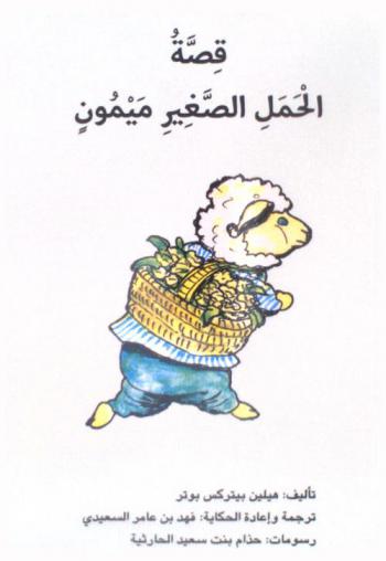 قصة الحمل الصغير ميمون