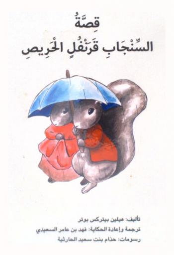 قصة السنجاب قرنفل الحريص