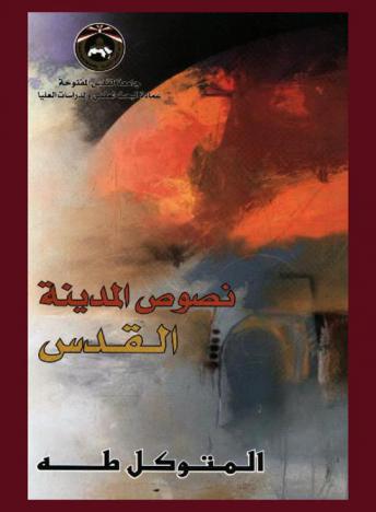  نصوص المدينة : القدس