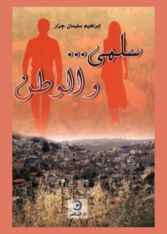 سلمى... والوطن