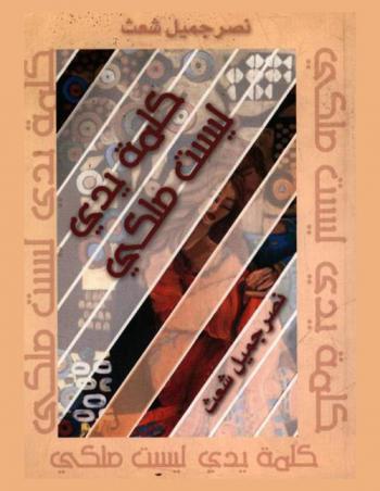  كلمة يدي ليست ملكي : قراءات تطبيقية في الشعر، الأنا.. والتفكيك