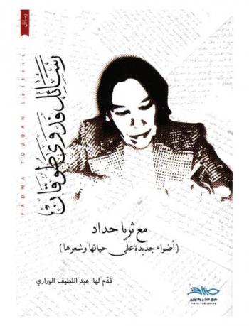  رسائل فدوى طوقان مع ثريا حداد : (أضواء جديدة على حياتها وشعرها)