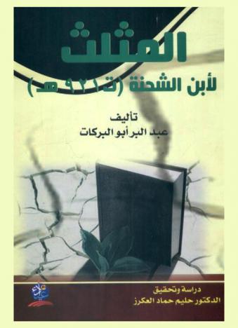 المثلث لابن الشحنة (921 هـ.)
