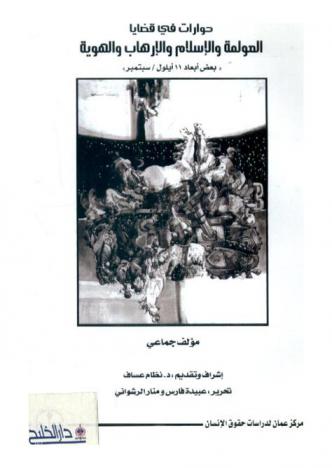 حوارات في قضايا العولمة والإسلام والإرهاب والهوية : بعض أبعاد 11 أيلول / سبتمبر = Dialogues on globalization, Islam, terrorism, and identity : Some aspects of the events of Septemper 11, 2001