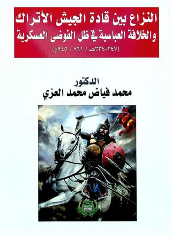  النزاع بين قادة الجيش الأتراك والخلافة العباسية في ظل الفوضى العسكرية (247-334 هـ / 861-945 م)