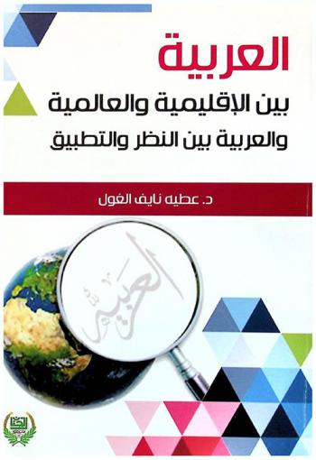  العربية بين الإقليمية والعالمية والعربية بين النظرية والتطبيق